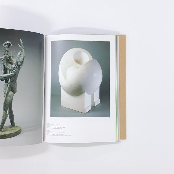 図録 近代彫刻 オブジェの時代展 - ノースブックセンター