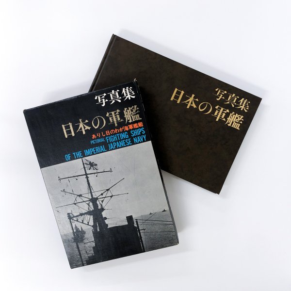 写真集 日本の軍艦 ありし日のわが海軍艦艇 - 古本買取・通販 ノース