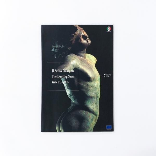 図録 | 踊るサテュロス | 表紙イタリア館ver - ノースブックセンター