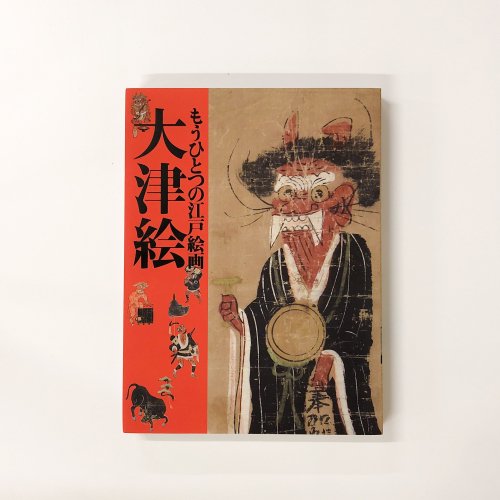 古本買取・通販　大津絵　図録　もうひとつの江戸絵画　ノースブックセンター|専門書買取いたします