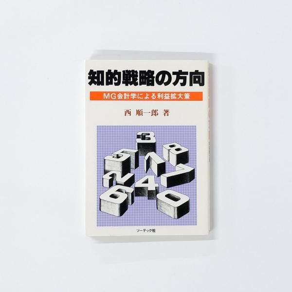 知的戦略の方向 MG会計学による利益拡大策 西順一郎著 ビジネス・