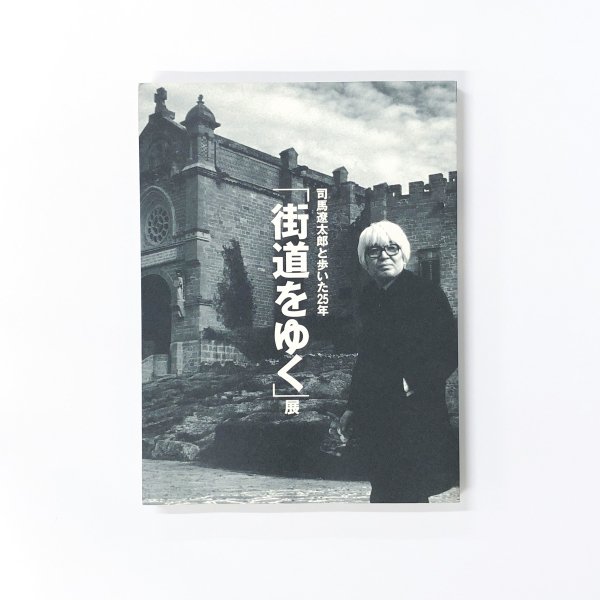 司馬遼太郎と歩いた25年「街道をゆく」展 - アート・デザイン・音楽