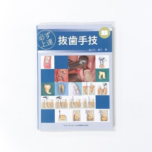 必ず上達 抜歯手技 - ノースブックセンター販売 《カタログ数1万点以上