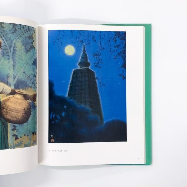 図録 | 平山郁夫 | 仏教伝来展 - ノースブックセンター