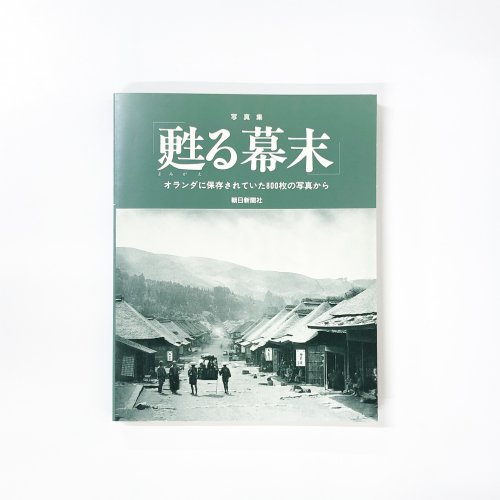 写真集 甦る幕末 オランダに保存されていた800枚の写真から - 古本買取