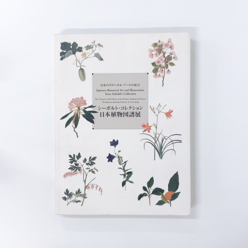 図録 シーボルト・コレクション 日本植物図譜展 - 古本買取・通販 