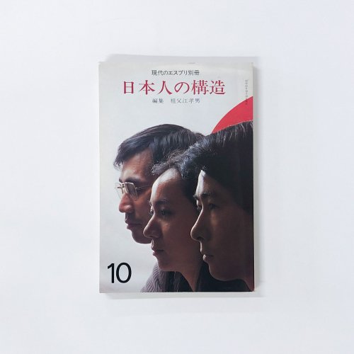 現代のエスプリ別冊　日本人の構造