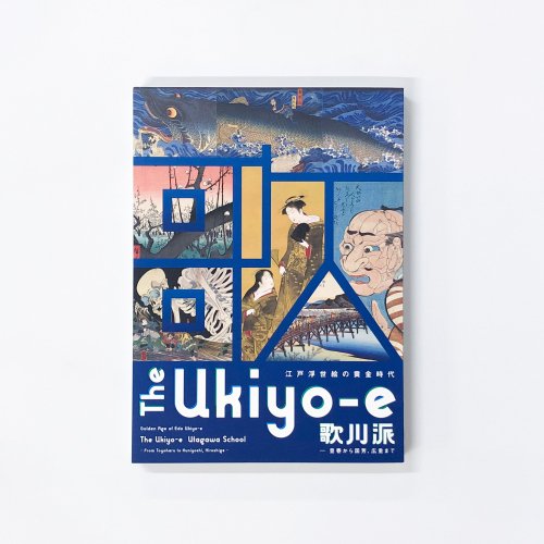 図録 江戸浮世絵の黄金時代　The　Ukiyo-e　歌川派　豊春から国芳、広重まで