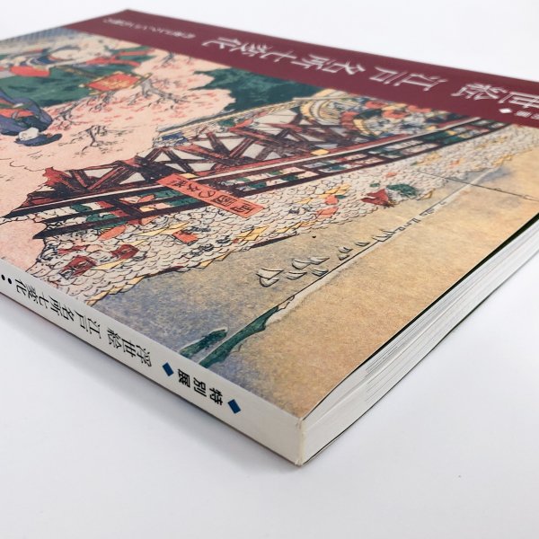 図録 特別展 浮世絵 江戸名所七変化 丹波コレクションの魅力 - 古本 