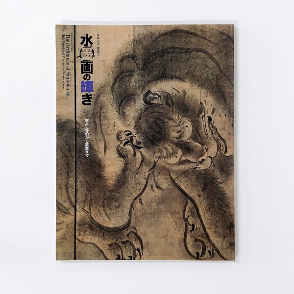 図録 日本の美・発見 水墨画の輝き 雪舟・等伯から鉄斎まで - 古本買取 