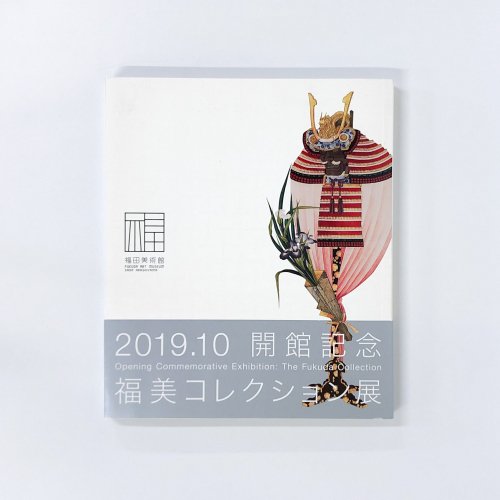 Ͽ Opening Commemorative Exhibition:The Fukuda Collection ʡ쥯ŸʡѴ۳۵ǰ