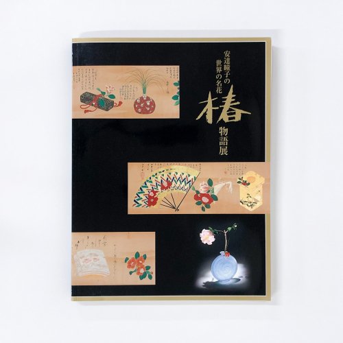 図録 安達曈子の世界の名花　椿物語展