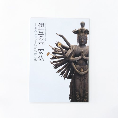図録 リニューアル1周年記念 特別展 伊豆の平安仏-半島に花ひらいた仏教文化 