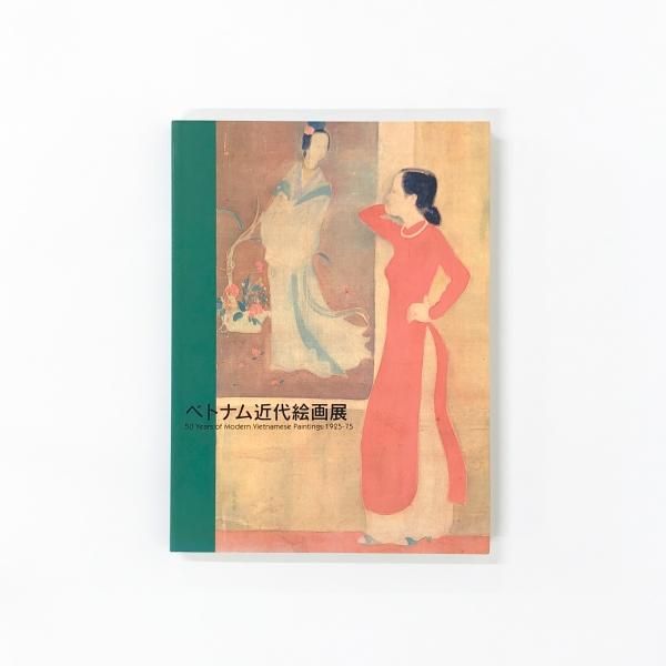 図録 ベトナム近代絵画展 - ノースブックセンター