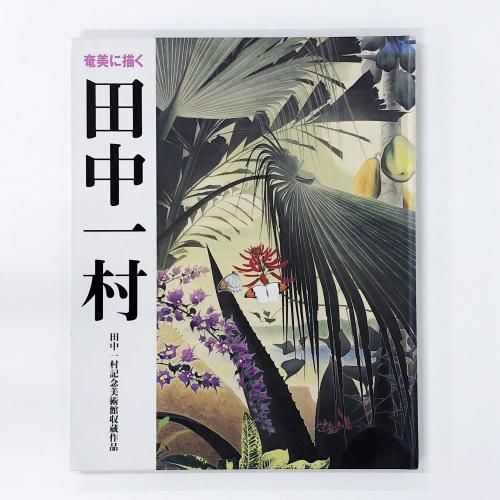 奄美に描く　田中一村　田中一村記念美術館収蔵作品