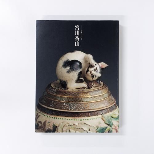 図録 没後100年 宮川香山 - ノースブックセンター