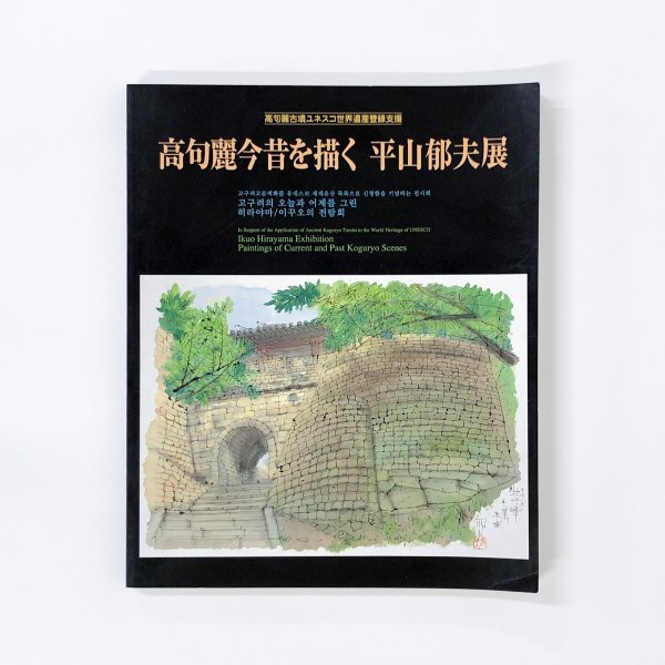 図録 高句麗今昔を描く 平山郁夫展 - 古本買取・通販 ノースブック