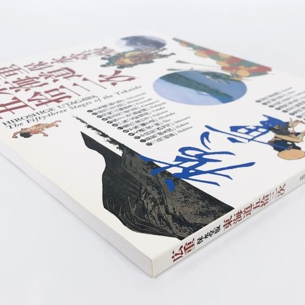 図録 広重 保永堂版 東海道五捨三次 帰国展 カタログ - ノース