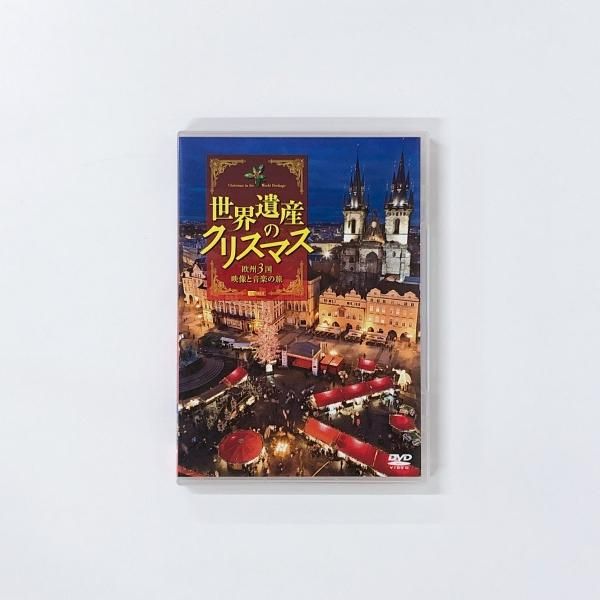 (未使用･未開封品)シンフォレストDVD 世界遺産のクリスマス 欧州3国・映像と音楽の旅 Amazon.co.jp: シンフォレストDVD 世界遺産のクリスマス 欧州3国