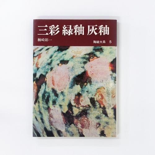 陶磁大系　19冊 陶磁大系 19冊 日本陶磁大系 19 | 永竹 威, 矢部 良明