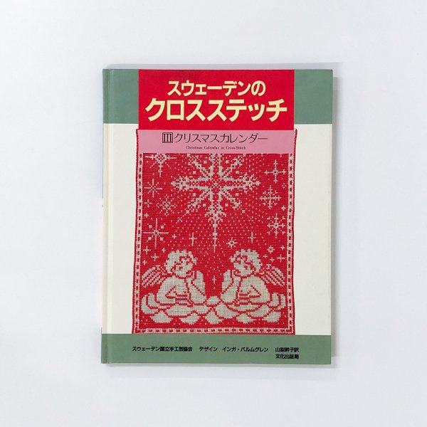 スウェーデンのクロスステッチ 3 クリスマスカレンダー - 古本通販 ノースブックセンター