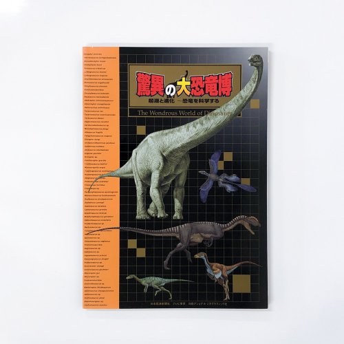 図録 驚異の大恐竜博 起源と進化 恐竜を科学する - 古本買取・通販