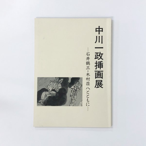 図録 中川一政挿画展 石井鶴三・木村荘八とともに - ノースブックセンター