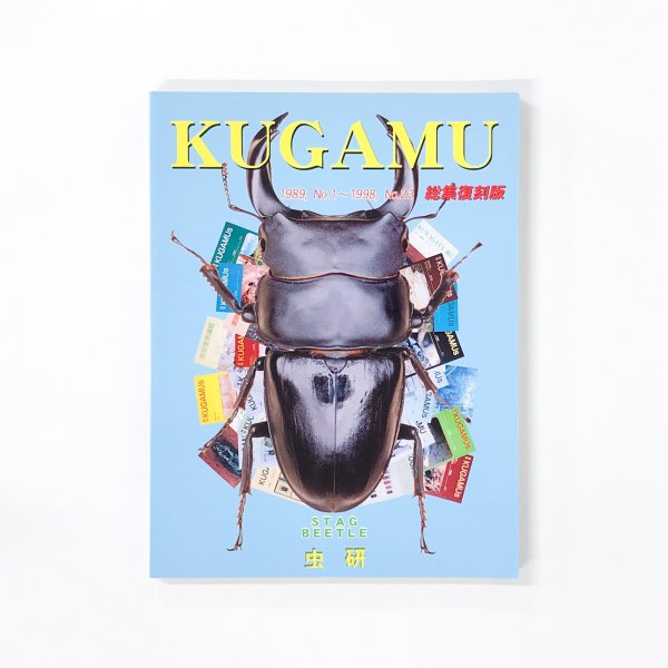 KUGAMU 1989 No1~1998 No23 総集復刻版 - 古本通販 ノースブックセンター