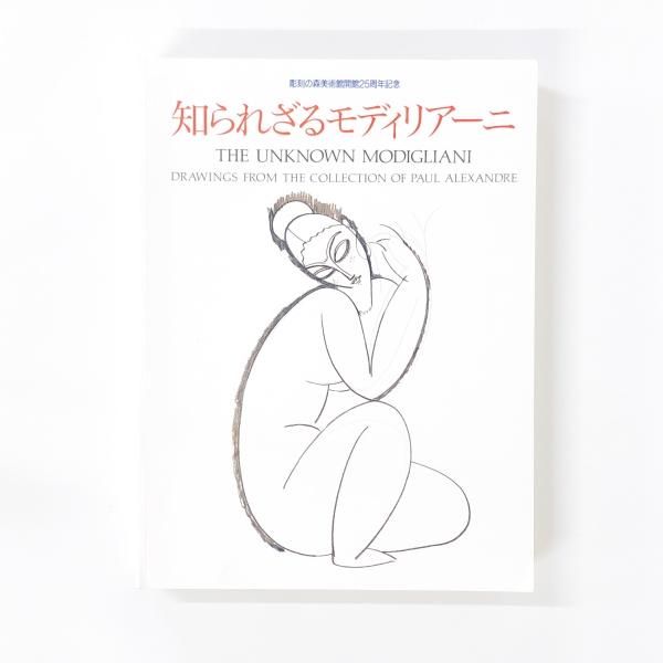 初売り 福袋 図録 知られざるモディリアーニ 彫刻の森美術館開館25周年記念 アート/エンタメ