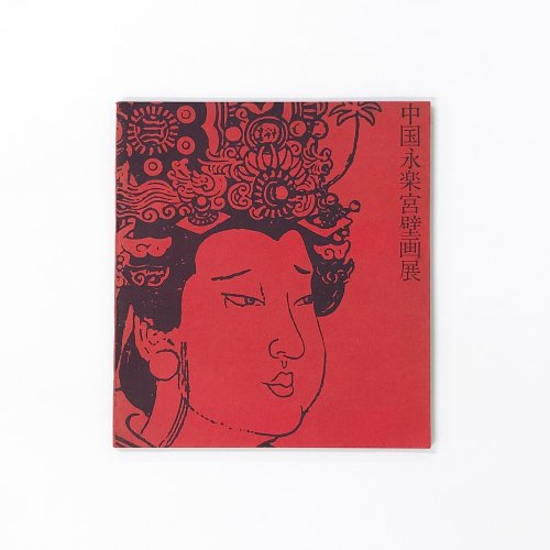 図録 中国永楽宮壁画展