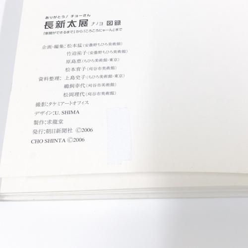 図録 ありがとう！チョーさん 長新太展ナノヨ - ノースブック