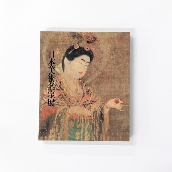 輝く高品質な 図録 ノースブックセンター - 日本美術名宝展 御在位60年記念 その他