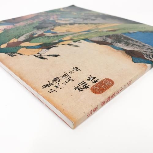 図録 安藤広重 東海道五十三次 - ノースブックセンター