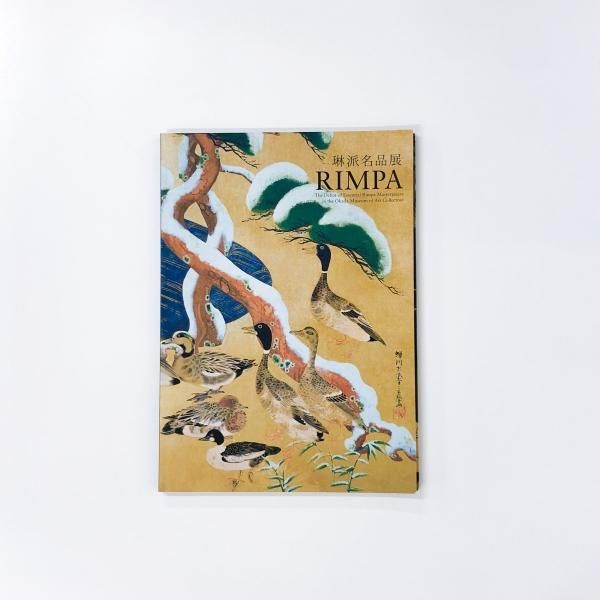 図録 箱根 琳派 の誕生 岡田美術館所蔵 琳派名品展 知られざる