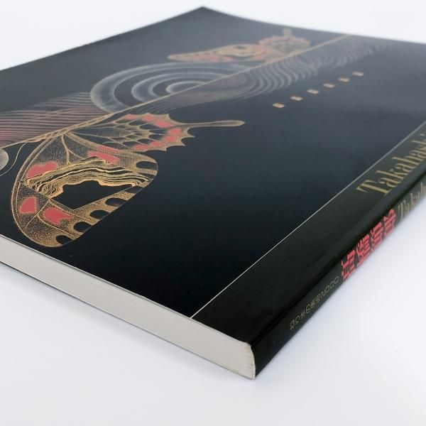 卒寿記念 高橋節郎 －漆絵から鎗金へ／1930ー60年代 [図録]