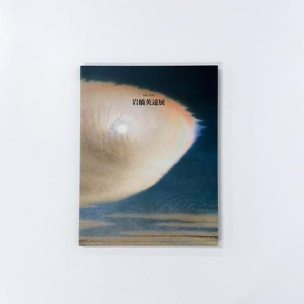 図録 | 生誕100年 | 岩橋英遠展 - ノースブックセンター