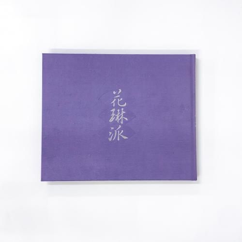 琳派調いけばな作品集 | 花琳派 - ノースブックセンター