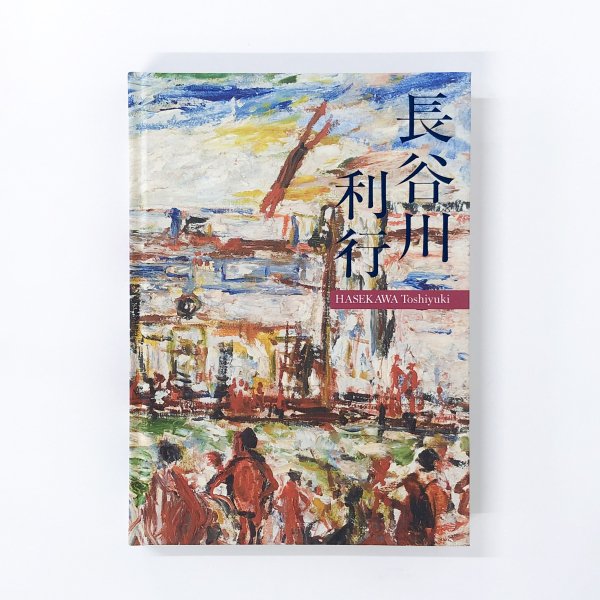 図録 長谷川利行展 - 古本買取・通販 ノースブックセンター|専門書買取