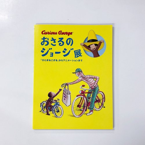 図録 おさるのジョージ展 「ひとまねこざる」からアニメーションまで - ノースブックセンター