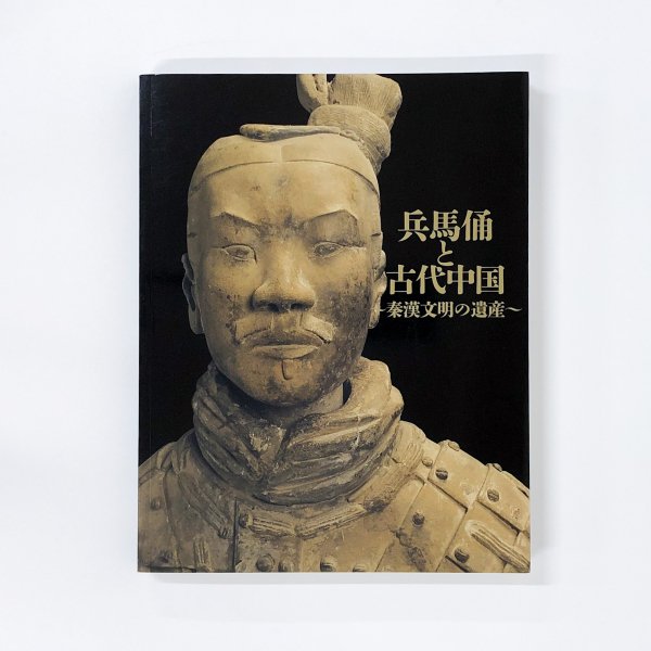 兵馬俑と古代中国 上野 - アート