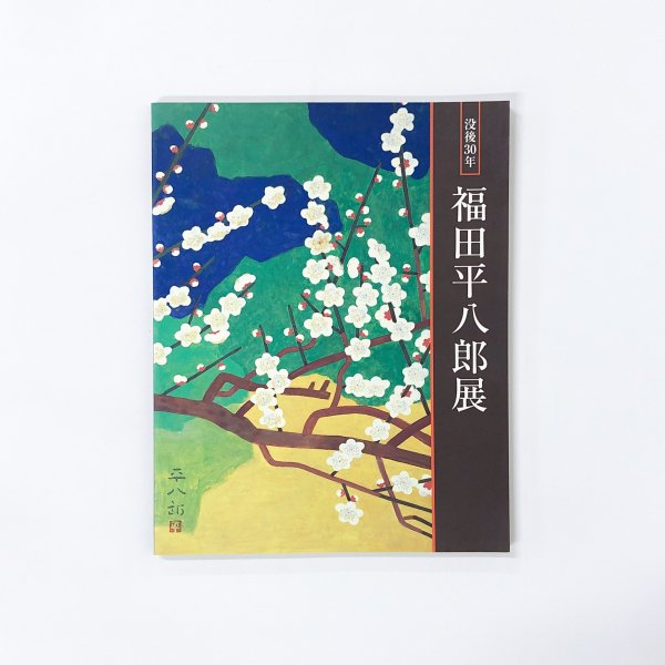 福田平八郎 - アート・デザイン・音楽