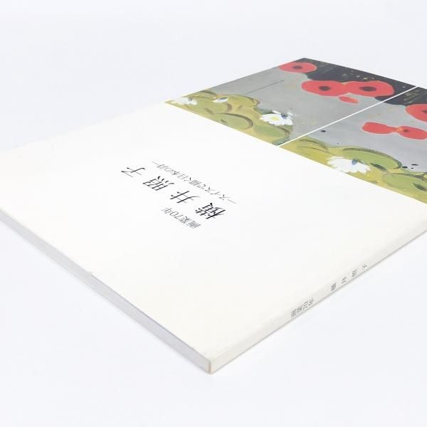 図録 | 画業70年 | 横井照子展 | スイスで描く日本の詩 - ノースブック