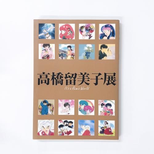 図録 高橋留美子展 - 古本買取・通販 ノースブックセンター|専門書買取 図録 高橋留美子展 - 古本買取・通販 ノースブックセンター|専門書買取