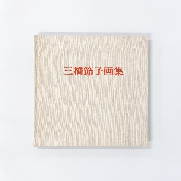 三橋節子画集 - ノースブックセンター