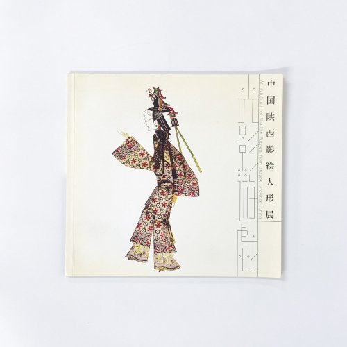 図録 中国陝西影絵人形展