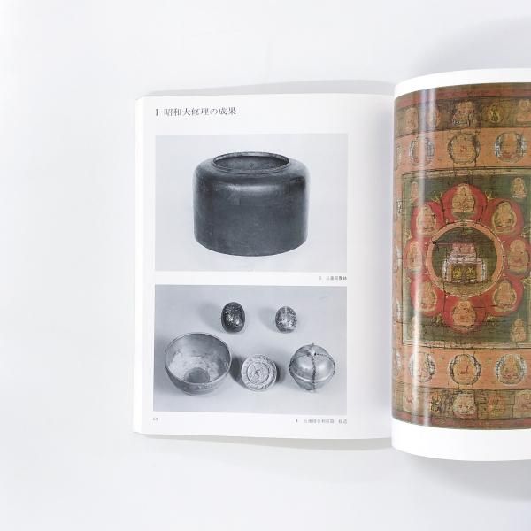 図録 | 昭和大修理完成記念 | 法隆寺展 | 昭和資財帳への道 - ノース