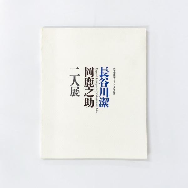麻布学園の100年 図録 | 麻布学園創立100周年記念 | 長谷川潔 | 岡鹿之助 | 二人
