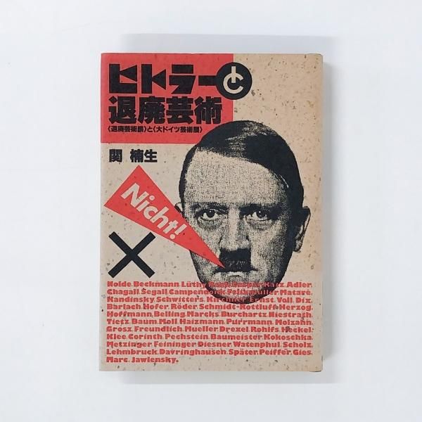古書　洋書　Degenerate Art　ナチズムの政策、頽廃芸術の回顧展図録 古書 洋書 Degenerate Art ナチズムの政策、頽廃芸術の回顧展