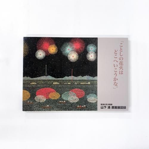 放浪の天才画家 山下清 原画展 図録 「清が届けてくれる 純真