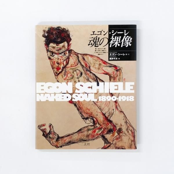 エゴン | シーレ | 魂の裸像 - ノースブックセンター